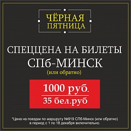 Чёрная пятница! В Минск за 1000 рублей